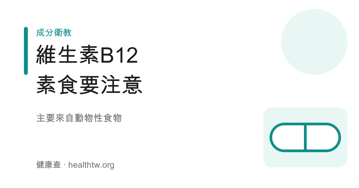 維生素 B12 來源素食示意圖